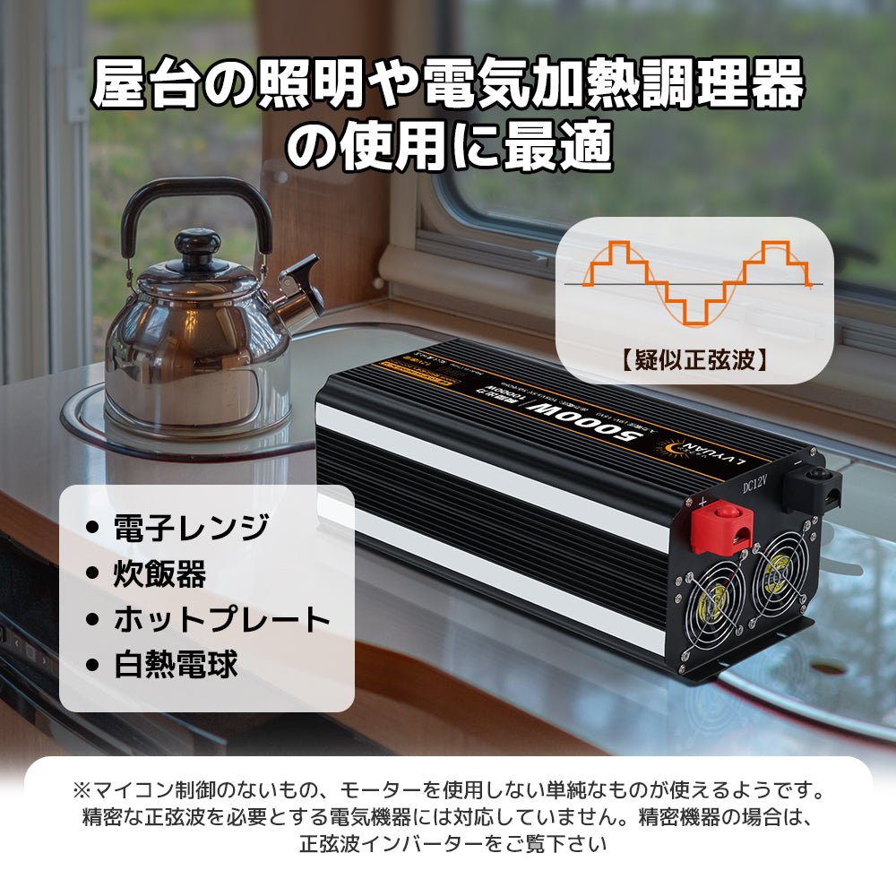 LVYUAN 疑似正弦波インバーター 5000W DC12V（直流）AC100V（交流） - LVYUAN（リョクエン）公式ショップ