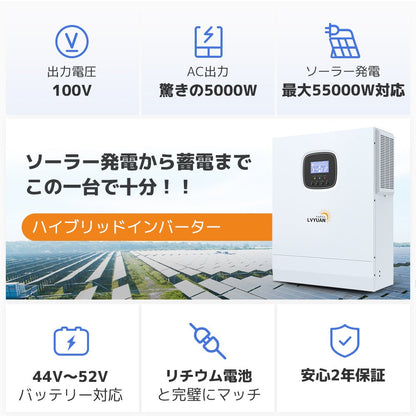 LVYUAN 5000W単相2線式ハイブリッド発電・蓄電システム - LVYUAN（リョクエン）公式ショップ