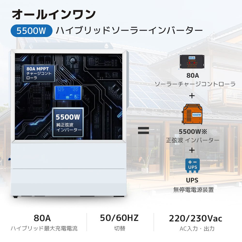 LVYUAN 5500W単相二線式ハイブリッド インバーター（AC入力・出力200v~240v） - LVYUAN（リョクエン）公式ショップ