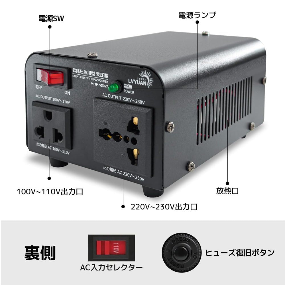 LVYUAN 550W変圧器 降圧・昇圧兼用型トランス AC100V/110V⇄220V/240V 自由切換 VTJP - 550VA - LVYUAN（リョクエン）公式ショップ