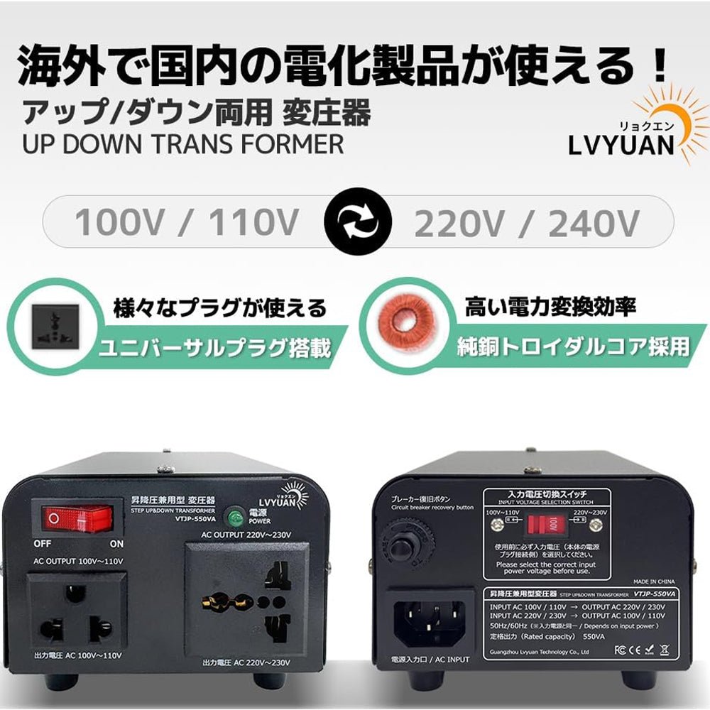 LVYUAN 550W変圧器 降圧・昇圧兼用型トランス AC100V/110V⇄220V/240V 自由切換 VTJP - 550VA - LVYUAN（リョクエン）公式ショップ