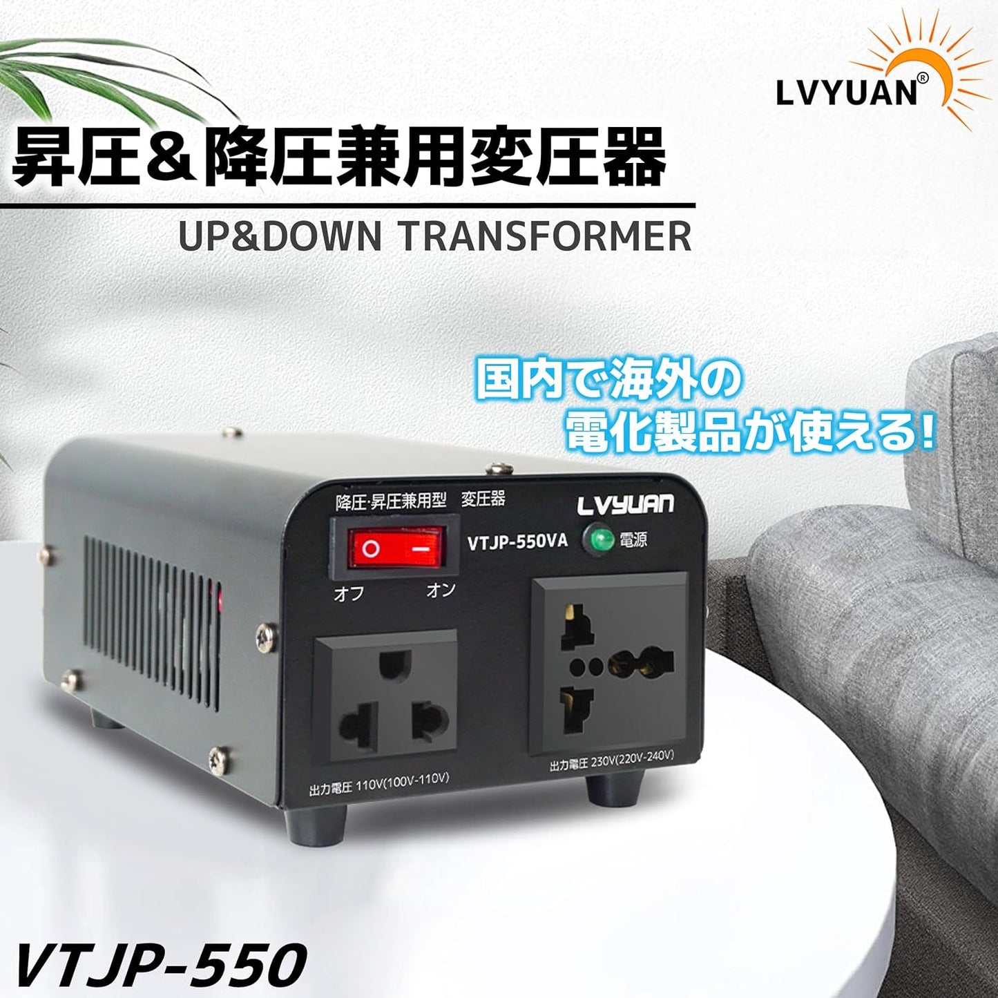 LVYUAN 550W変圧器 降圧・昇圧兼用型トランス AC100V/110V⇄220V/240V 自由切換 VTJP - 550VA - LVYUAN（リョクエン）公式ショップ