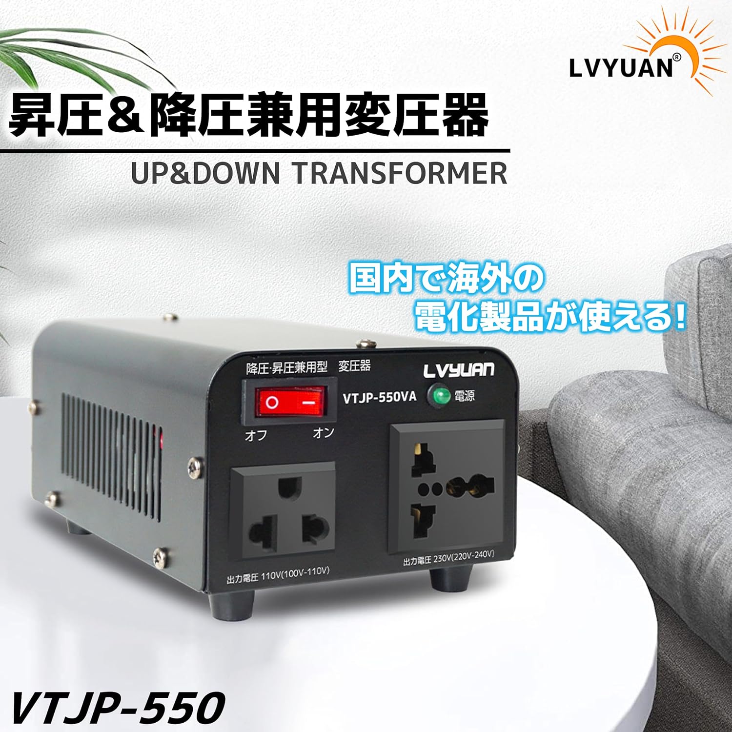 LVYUAN 550W変圧器 降圧・昇圧兼用型トランス AC100V/110V⇄220V/240V 自由切換 VTJP - 550VA - LVYUAN（リョクエン）公式ショップ