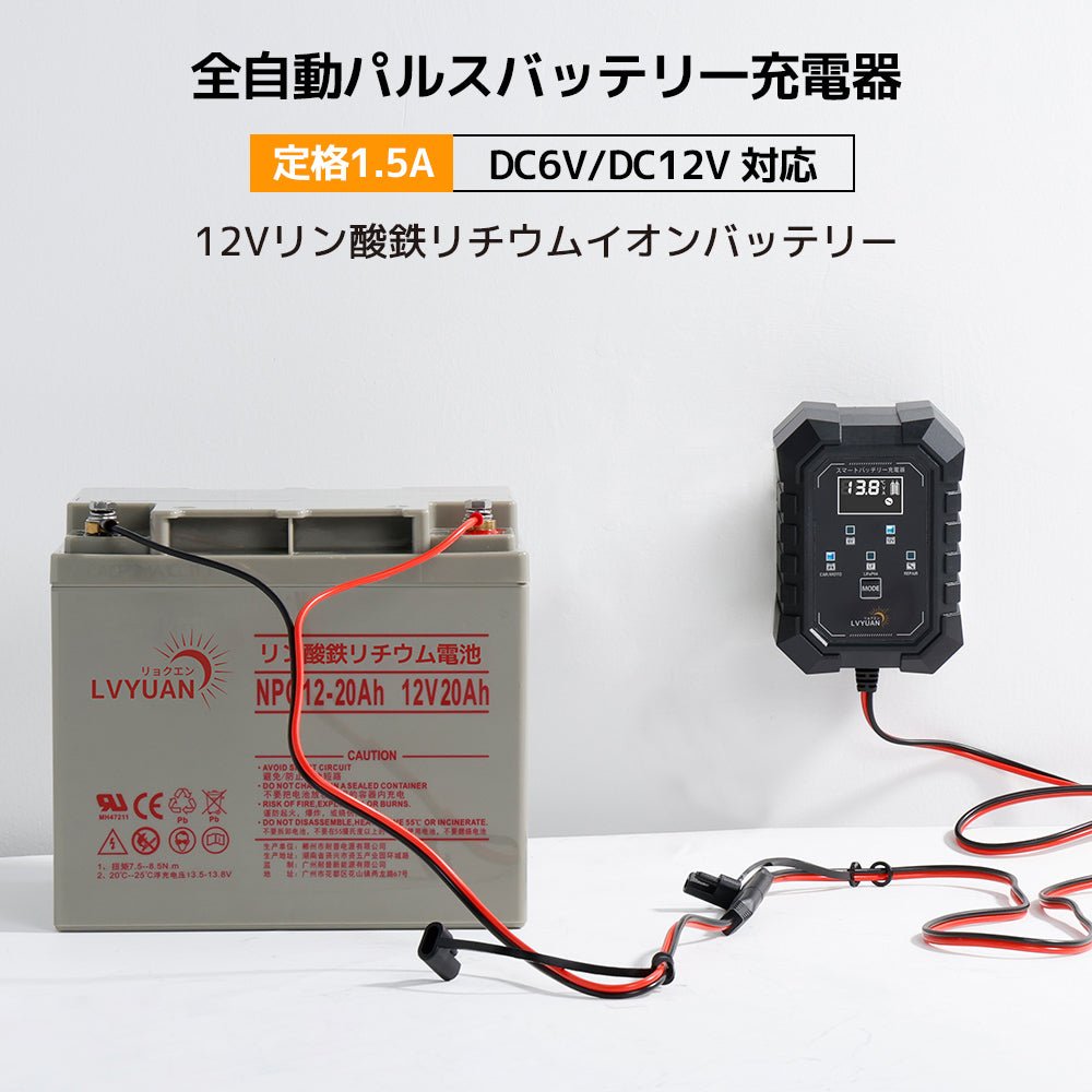 LVYUAN 6V・12Vバッテリー充電器 - LVYUAN（リョクエン）公式ショップ