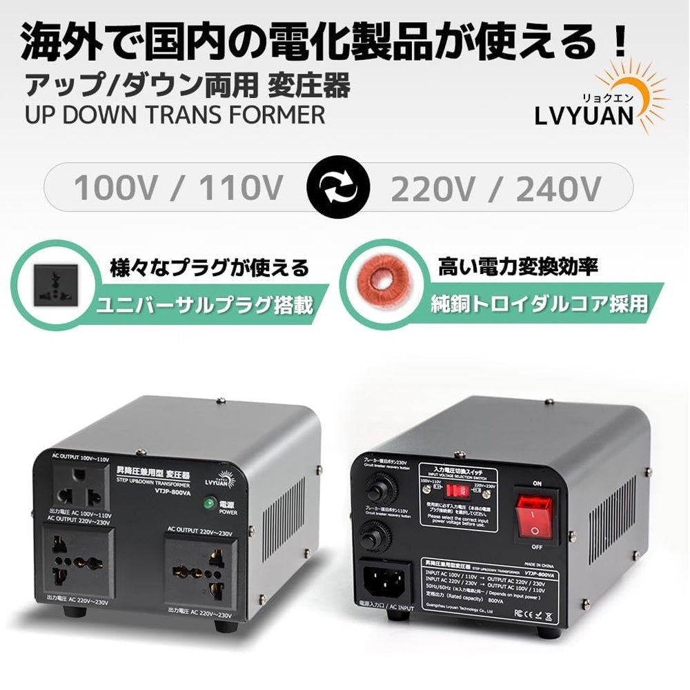 LVYUAN 800W変圧器 降圧・昇圧兼用型トランス AC100V/110V⇄220V/240V 自由切換 VTJP - 800VA - LVYUAN（リョクエン）公式ショップ