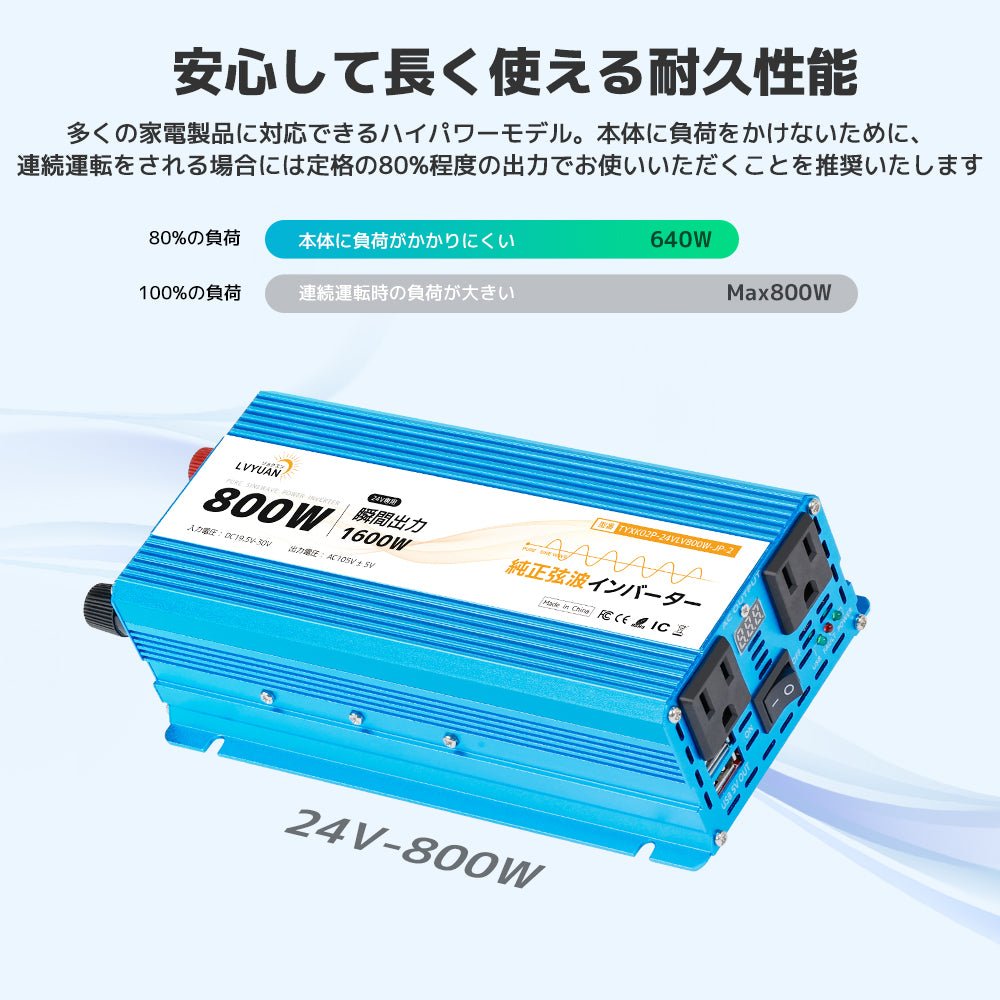 LVYUAN 純正弦波インバーター 800W DC24V（直流）AC100V（交流） - LVYUAN（リョクエン）公式ショップ