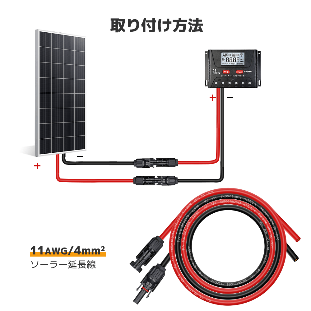 LVYUAN ソーラーパネルMC4延長ケーブル 11AWG/4mm² - LVYUAN（リョクエン）公式ショップ