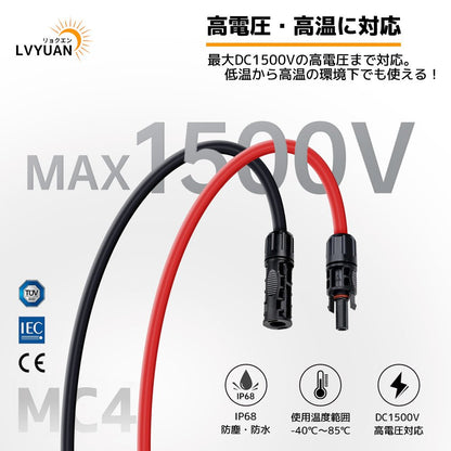 LVYUAN ソーラーパネルMC4延長ケーブル 9AWG/6mm² - LVYUAN（リョクエン）公式ショップ