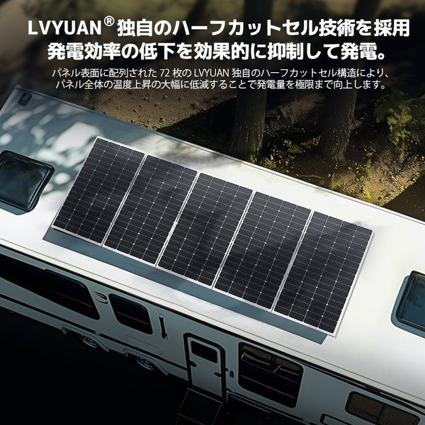 LVYUAN（リョクエン）200W 単結晶ソーラーパネル - LVYUAN