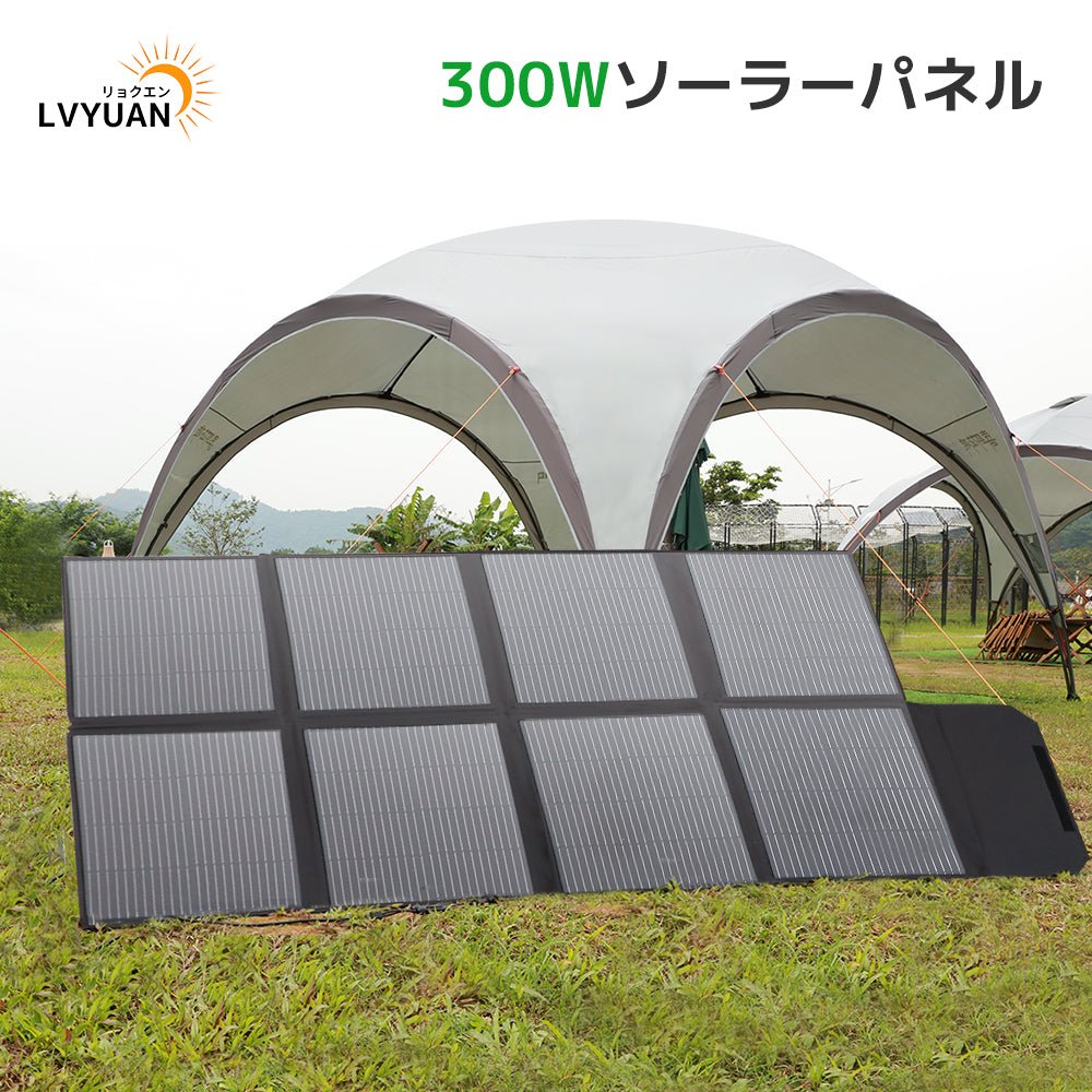 LVYUAN(リョクエン)300W 折り畳み式 ソーラーパネル - LVYUAN（リョクエン）公式ショップ