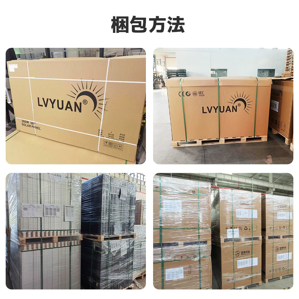 LVYUAN（リョクエン）380W 単結晶ソーラーパネル【ICE基準・TUV規格品】 - LVYUAN（リョクエン）公式ショップ