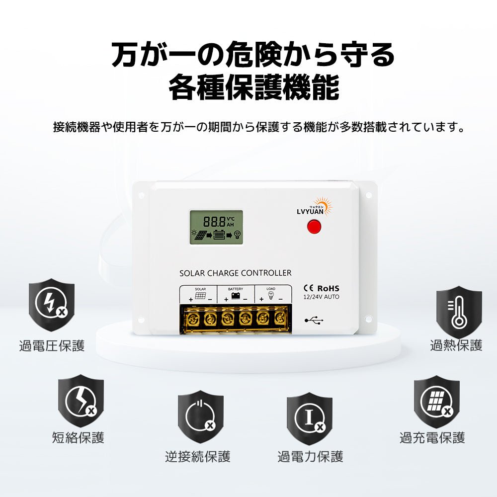 LVYUAN（リョクエン）HC・PWMソーラーチャージコントローラー 12V24V兼用 - LVYUAN（リョクエン）公式ショップ