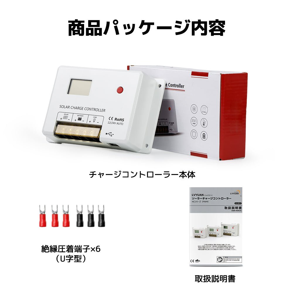 LVYUAN（リョクエン）HC・PWMソーラーチャージコントローラー 12V24V兼用 - LVYUAN（リョクエン）公式ショップ