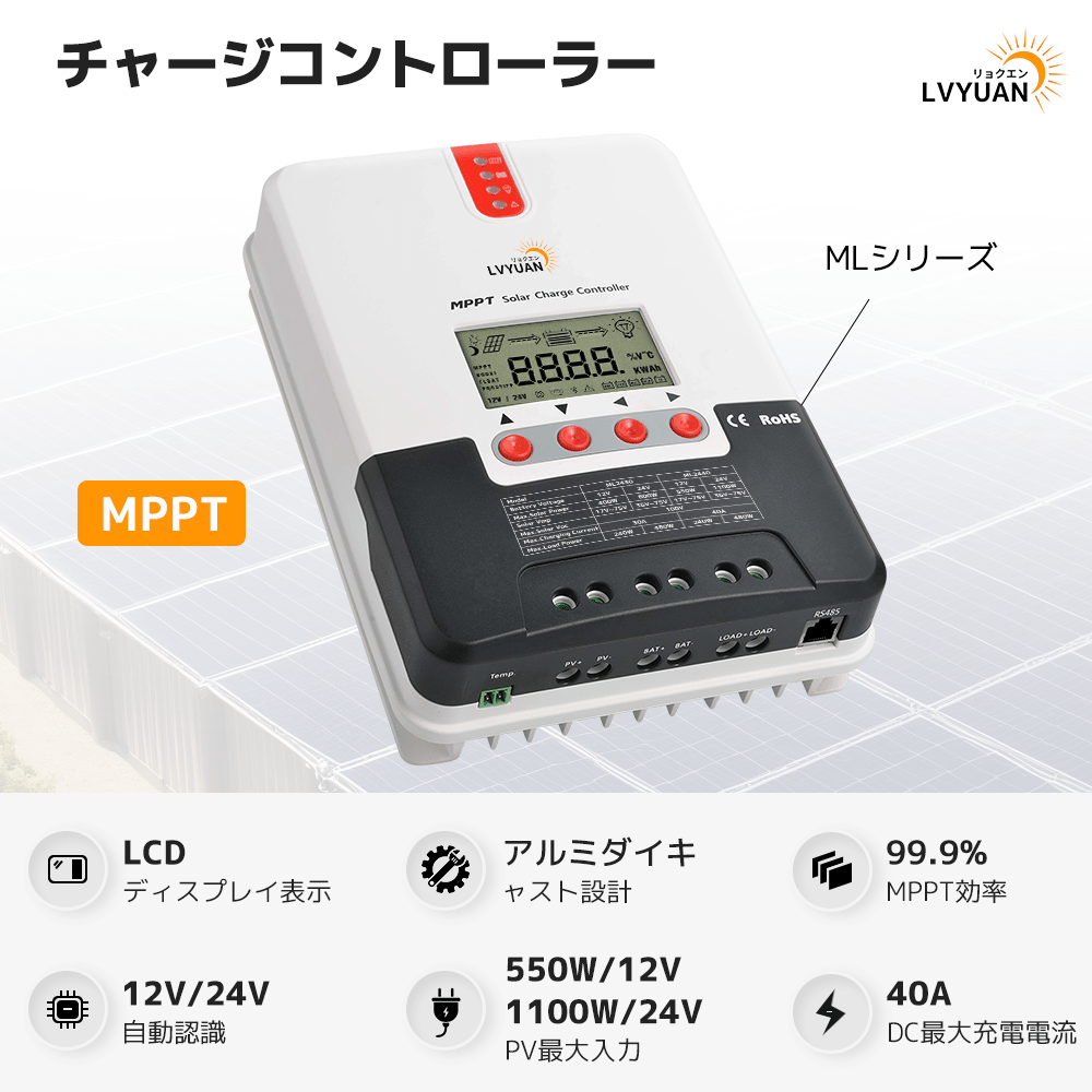 LVYUAN（リョクエン）MPPT チャージコントローラー40A 12V/24V自動切替 最大入力1100Wソーラー充放電 ML2440 - LVYUAN（リョクエン）公式ショップ