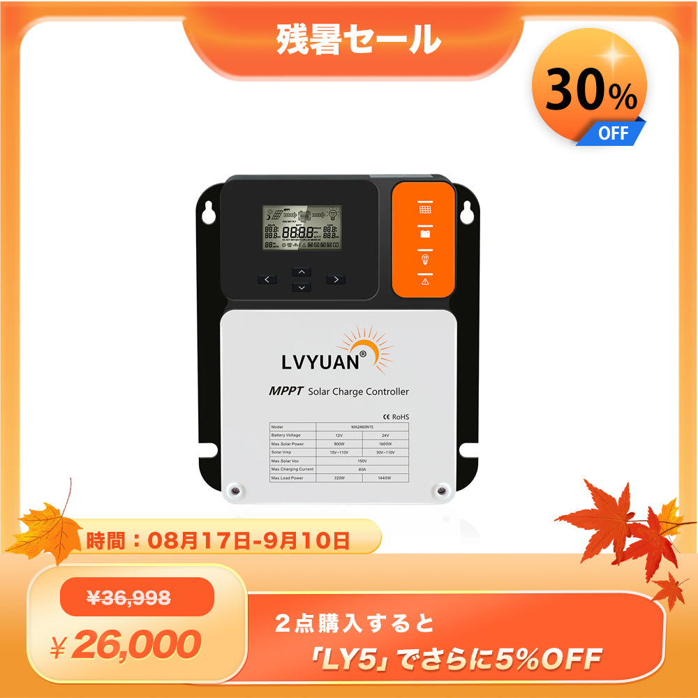 LVYUAN（リョクエン）MPPT チャージコントローラー60A 12V/24V自動切替 最大入力1600Wソーラー充放電 -  LVYUAN（リョクエン）公式ショップ