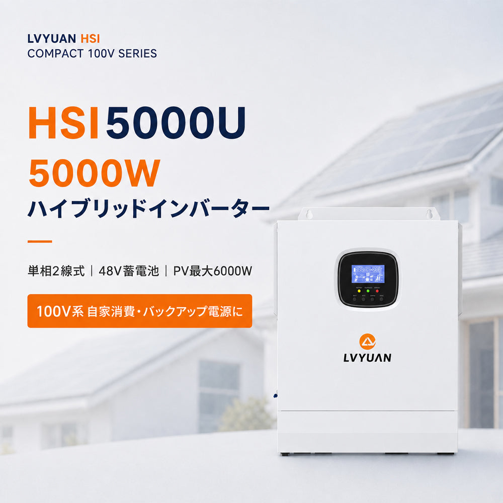 LVYUAN 5000W単相二線式ハイブリッド インバーター