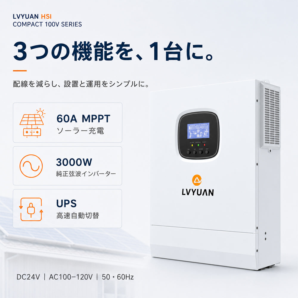 LVYUAN 3000W単相二線式ハイブリッド インバーター