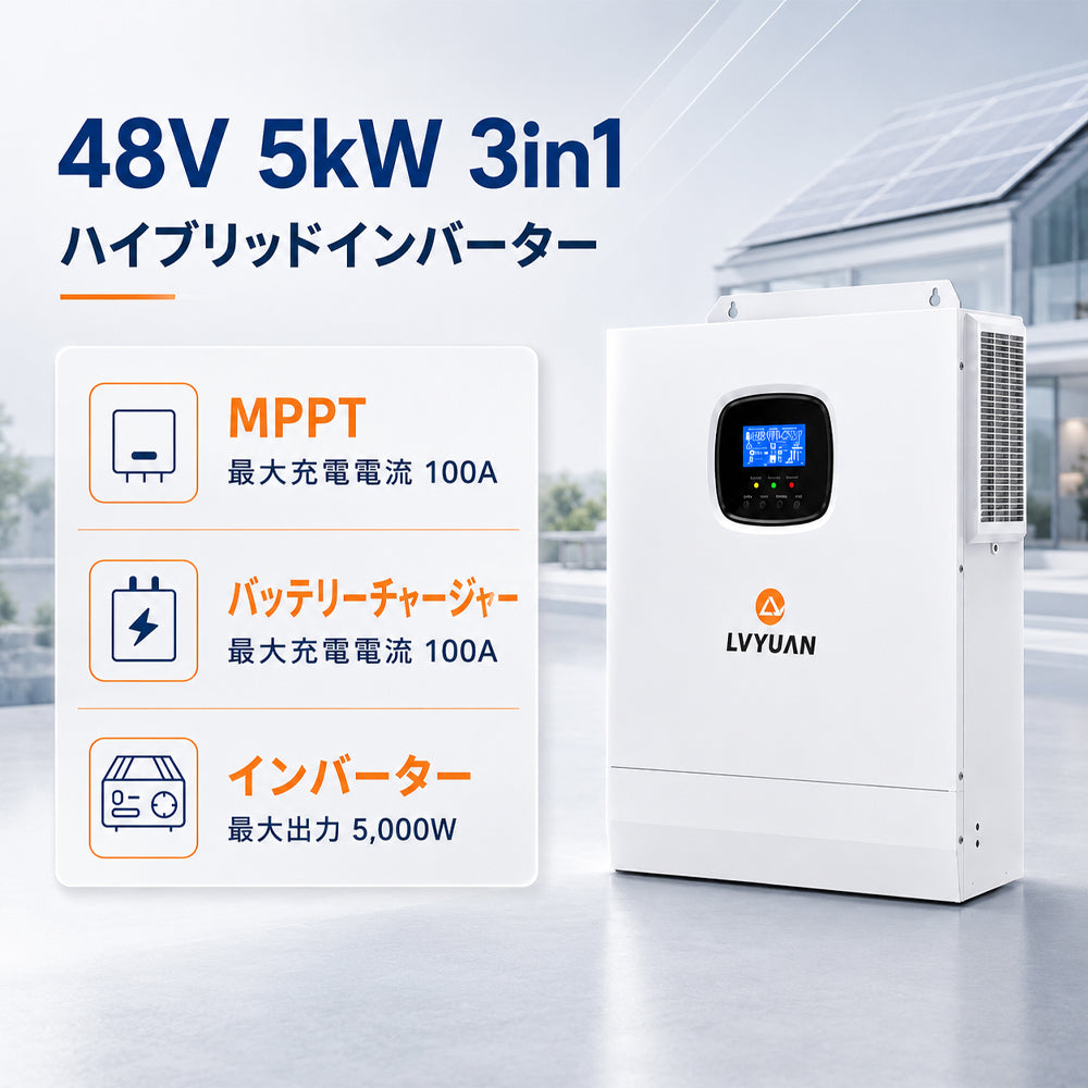 LVYUAN 5000W単相二線式ハイブリッド インバーター