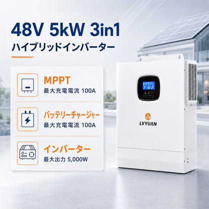 LVYUAN 5000W単相二線式ハイブリッド インバーター