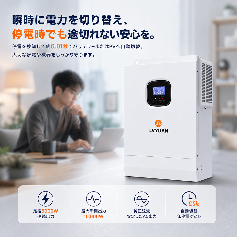 LVYUAN 5000W単相二線式ハイブリッド インバーター