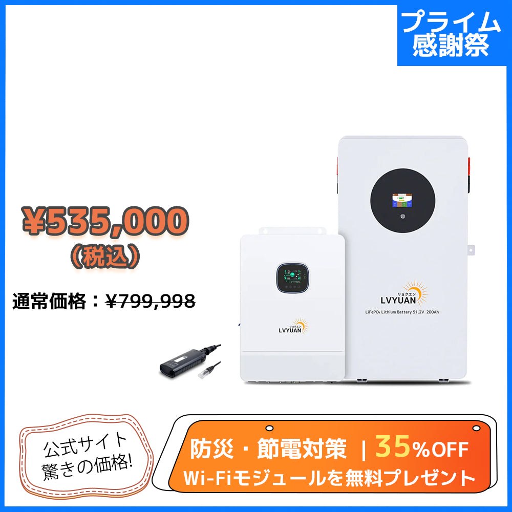 LVYUAN 単相3線式ハイブリッド蓄電システム