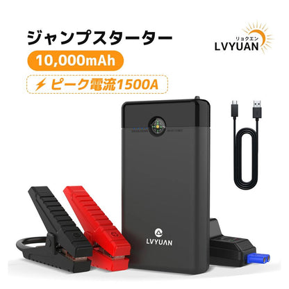 LVYUAN 12V車用ジャンプスターター 10000mAhバッテリー ピーク電流1500A