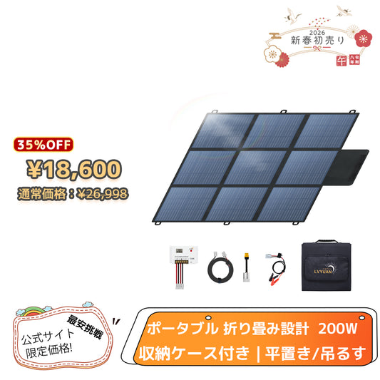 LVYUAN 200W 折り畳み式 ソーラーパネル SBシリーズ