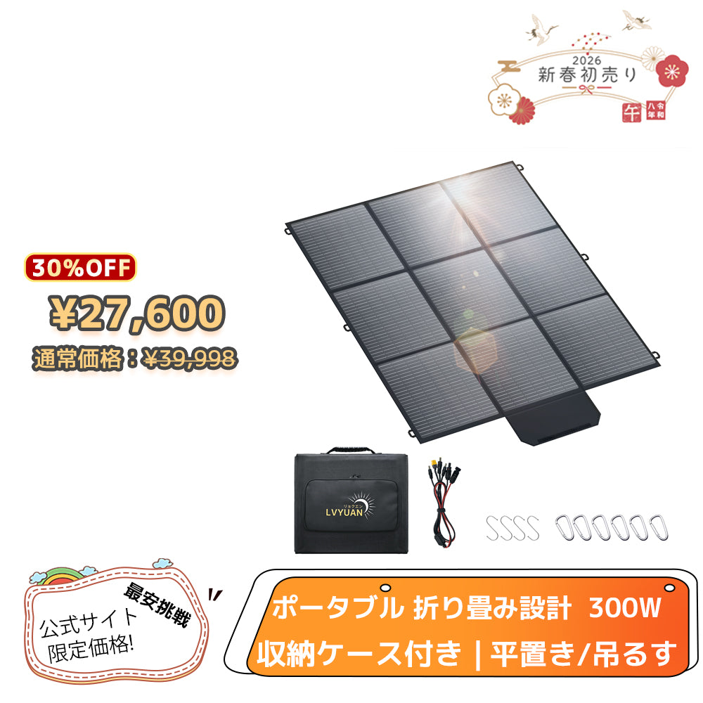LVYUAN 300W 折り畳み式 ソーラーパネル SBシリーズ