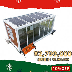 【LVYUAN】オフグリット10kwh 太陽光発電システム搭載　コンテナハウス　仮設スーパーハウス　ユニットハウス いつでも電気困らない事務所