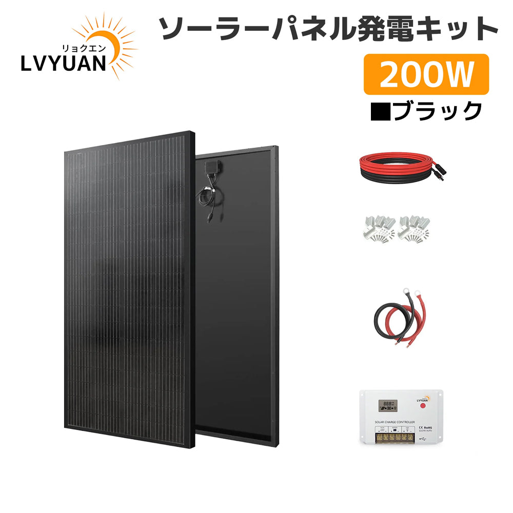 LVYUAN（リョクエン）200W 単結晶ソーラーパネル