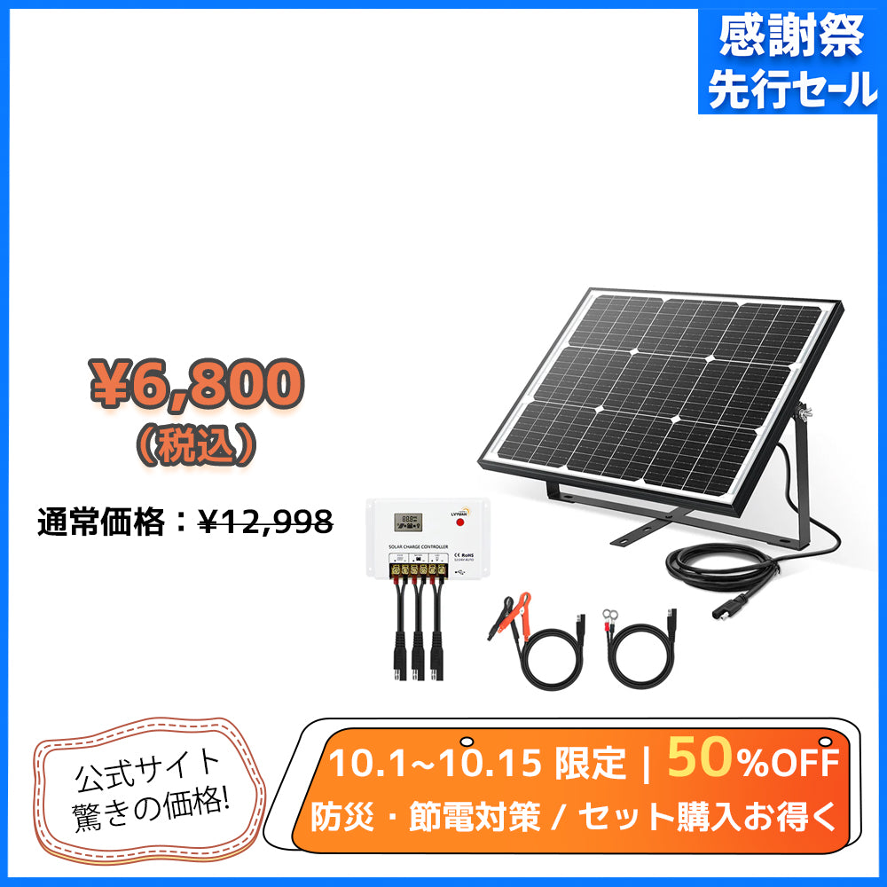 LVYUAN（リョクエン） 50W ソーラー発電キット ソーラーパネル+10Aチャージーコントローラー（ブラケット付き）