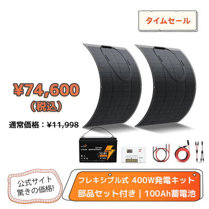 LVYUAN 200W フレキシブルソーラーパネル発電キット