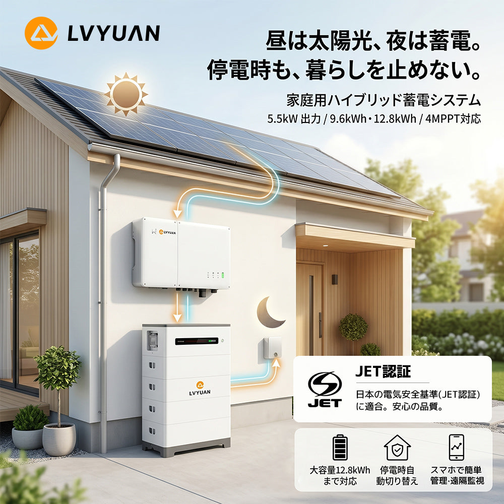 【JET認証】LVYUAN ハイブリッド蓄電システム