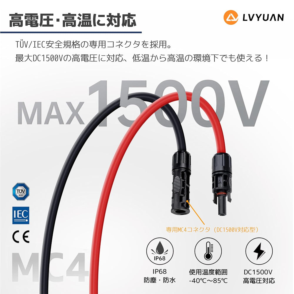 LVYUAN 11AWG / 4mm² ソーラー延長ケーブル 両端MC4コネクター付き