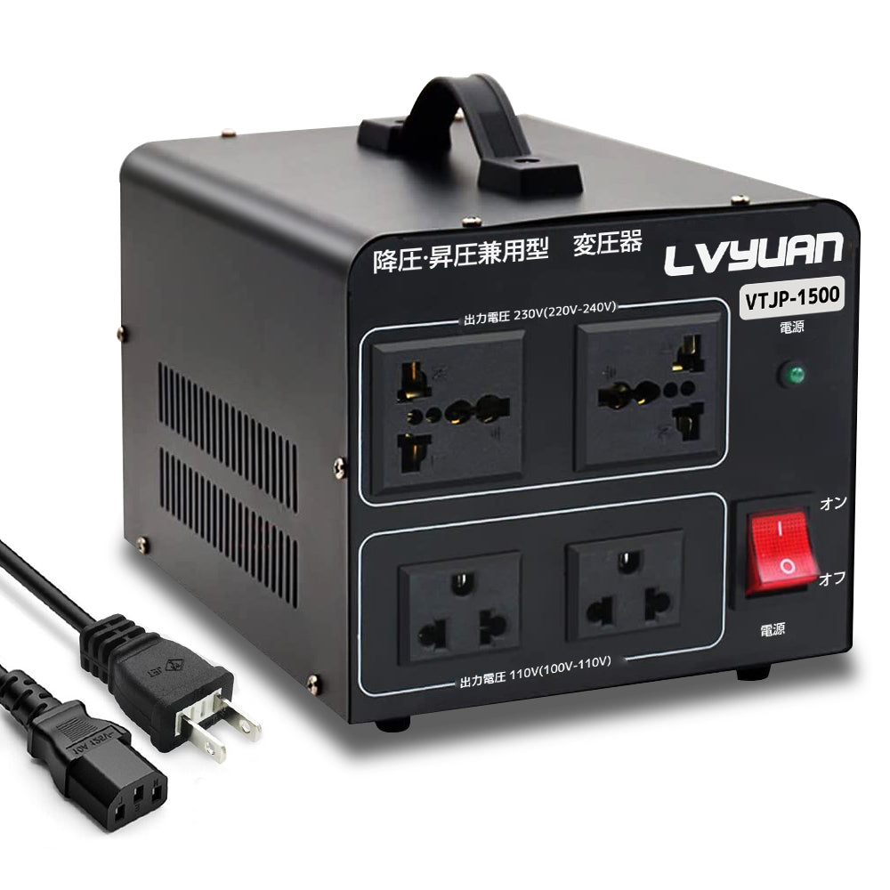 LVYUAN 海外国内両用型変圧器 1500W 降圧・昇圧 AC100V ~ 110V⇄220V