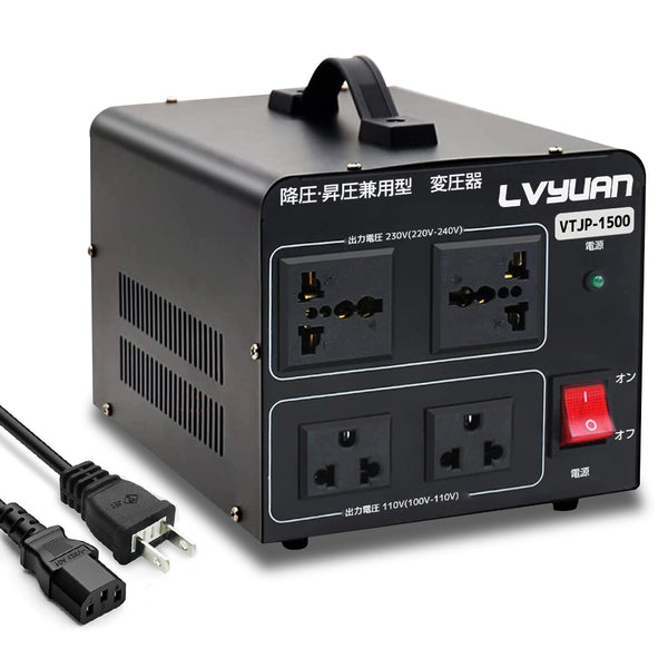 LVYUAN 海外国内両用型変圧器 1500W 降圧・昇圧 AC100V ~ 110V