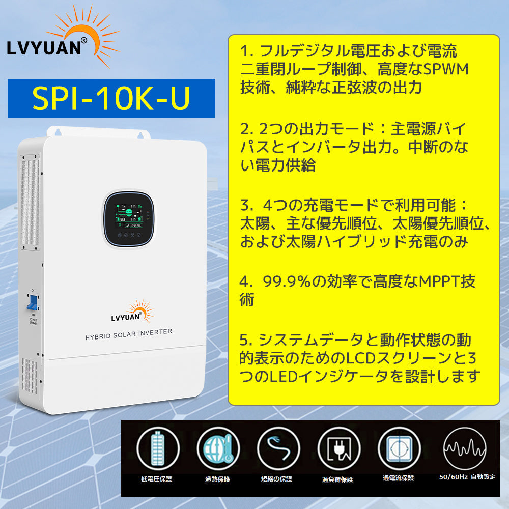 【認定整備済製品】 LVYUAN  単相三線式ハイブリッド インバーター