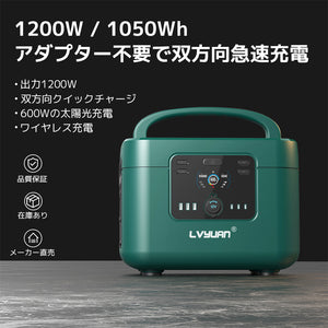 LVYUAN（リョクエン）1200W｜1050Whポータブル電源 YW1200