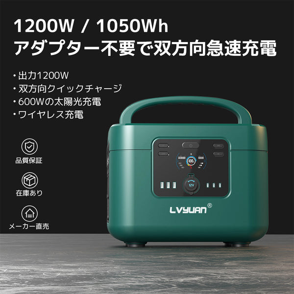 LVYUAN（リョクエン）1200W｜1050Whポータブル電源 YW1200 LVYUAN（リョクエン）公式ショップ