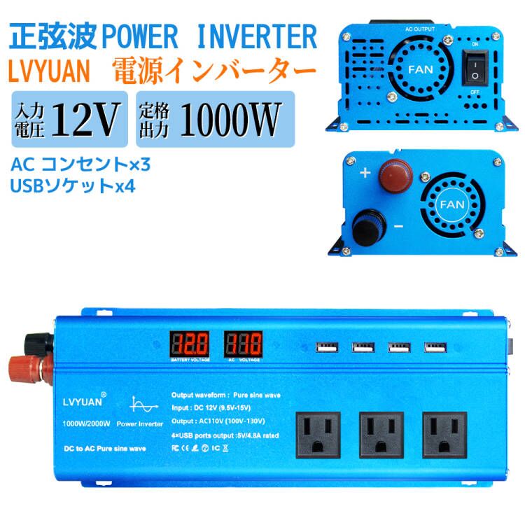 LVYUAN 純正弦波インバーター 1000W DC12V（直流）AC100V（交流 