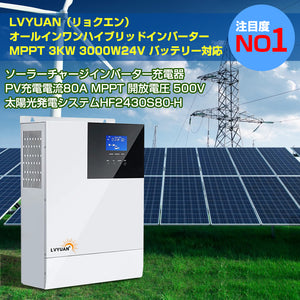 LVYUAN 3000W単相二線式ハイブリッド インバーター（AC出力200v~240v）