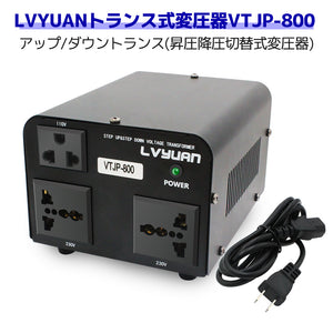 LVYUAN 海外国内両用型変圧器 800W 降圧・昇圧 AC100V ~ 110V⇄220V ~ 240V 自由切換