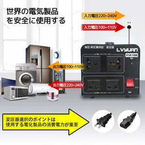 LVYUAN 海外国内両用型変圧器 1500W 降圧・昇圧 AC100V ~ 110V⇄220V ~ 240V 自由切換