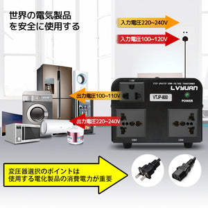 LVYUAN 海外国内両用型変圧器 800W 降圧・昇圧 AC100V ~ 110V⇄220V ~ 240V 自由切換