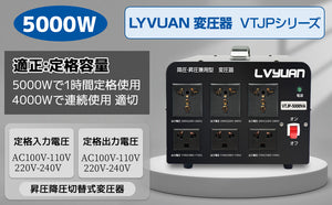 LVYUAN 海外国内両用型変圧器 5000W 降圧・昇圧 AC100V ~ 110V⇄220V ~ 240V 自由切換