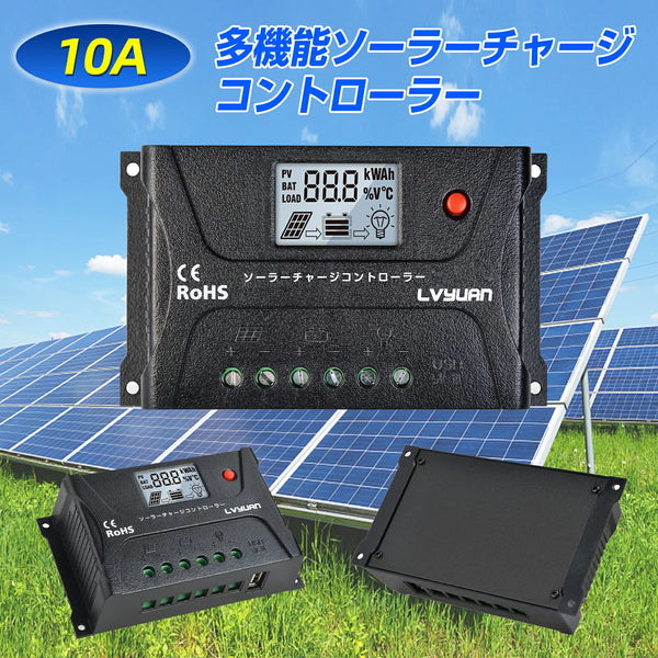 LVYUAN（リョクエン）PWM 10A 多機能ソーラーチャージコントローラー 12V24V兼用 USB5V出力付き 液晶画面付き 船舶 野  LVYUAN（リョクエン）公式ショップ