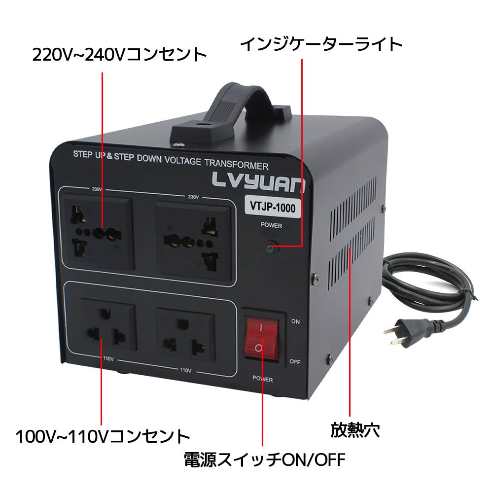 LVYUAN 1000W変圧器 降圧・昇圧兼用型トランス AC100V/110V⇄220V/240V 自由切換 VTJP - 1000VA - LVYUAN（リョクエン）公式ショップ