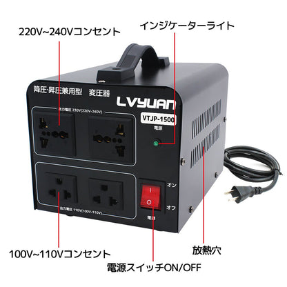 LVYUAN 1500W変圧器 降圧・昇圧兼用型トランス AC100V/110V⇄220V/240V 自由切換 VTJP - 1500VA - LVYUAN（リョクエン）公式ショップ