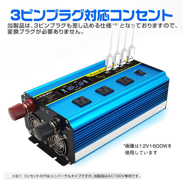 最先端 LVYUAN 純正弦波インバーター 1600W DC12V（直流）AC100V（交流 カーオーディオ