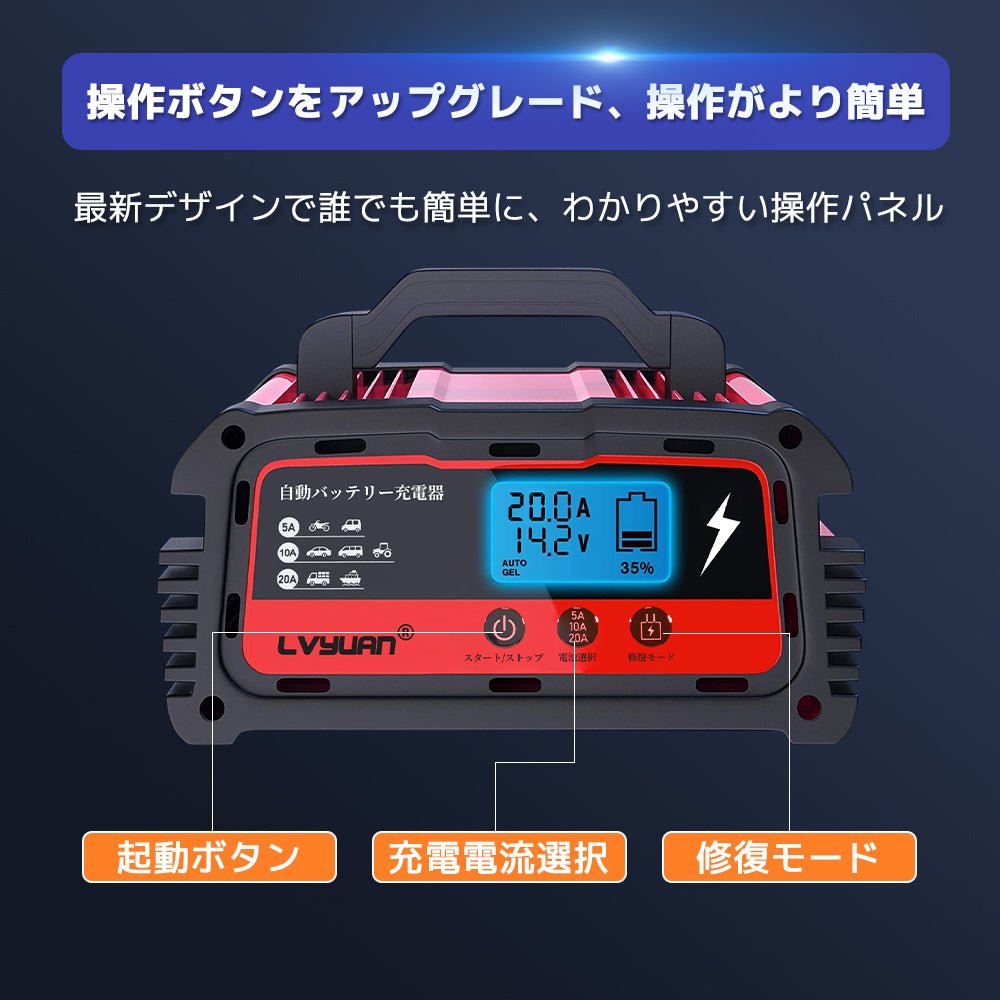 LVYUAN パルスバッテリー充電器 20A 12V・24V鉛バッテリー専用 - LVYUAN（リョクエン）公式ショップ